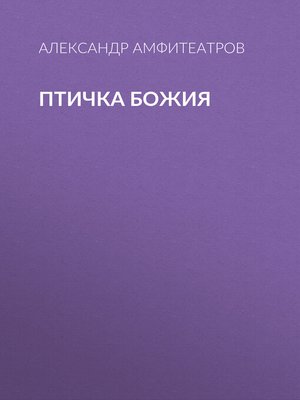 cover image of Птичка Божия